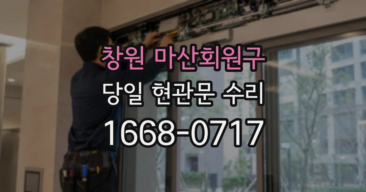 창원 마산회원구 당일 현관문 수리