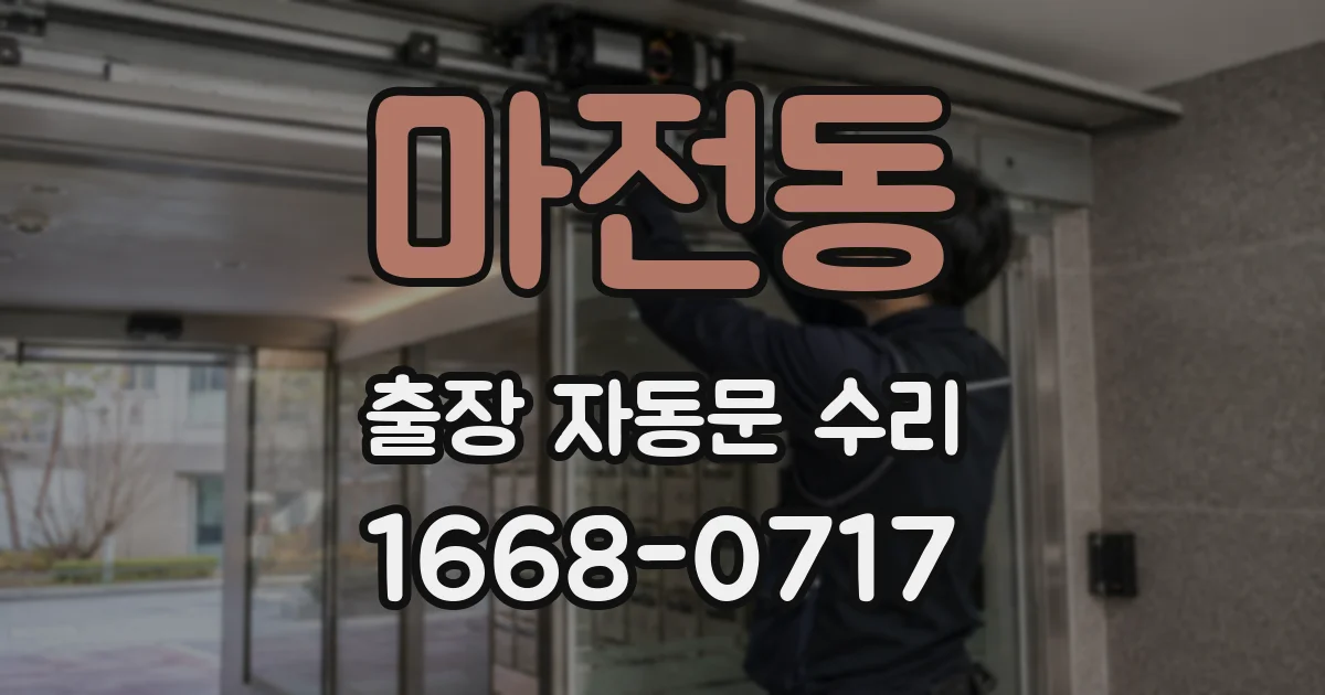 마전동 출장 자동문 수리