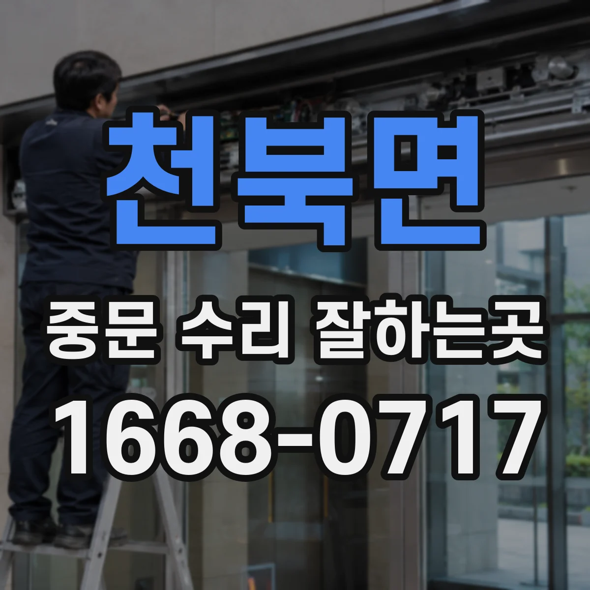 천북면 중문 수리 잘하는곳