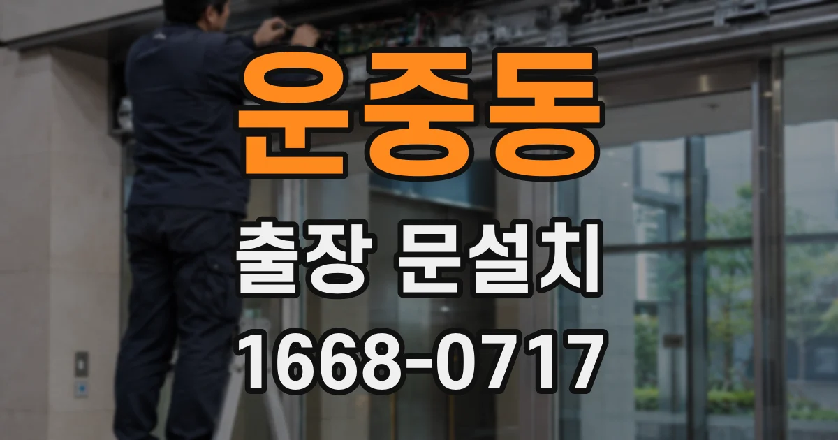 운중동 출장 문설치