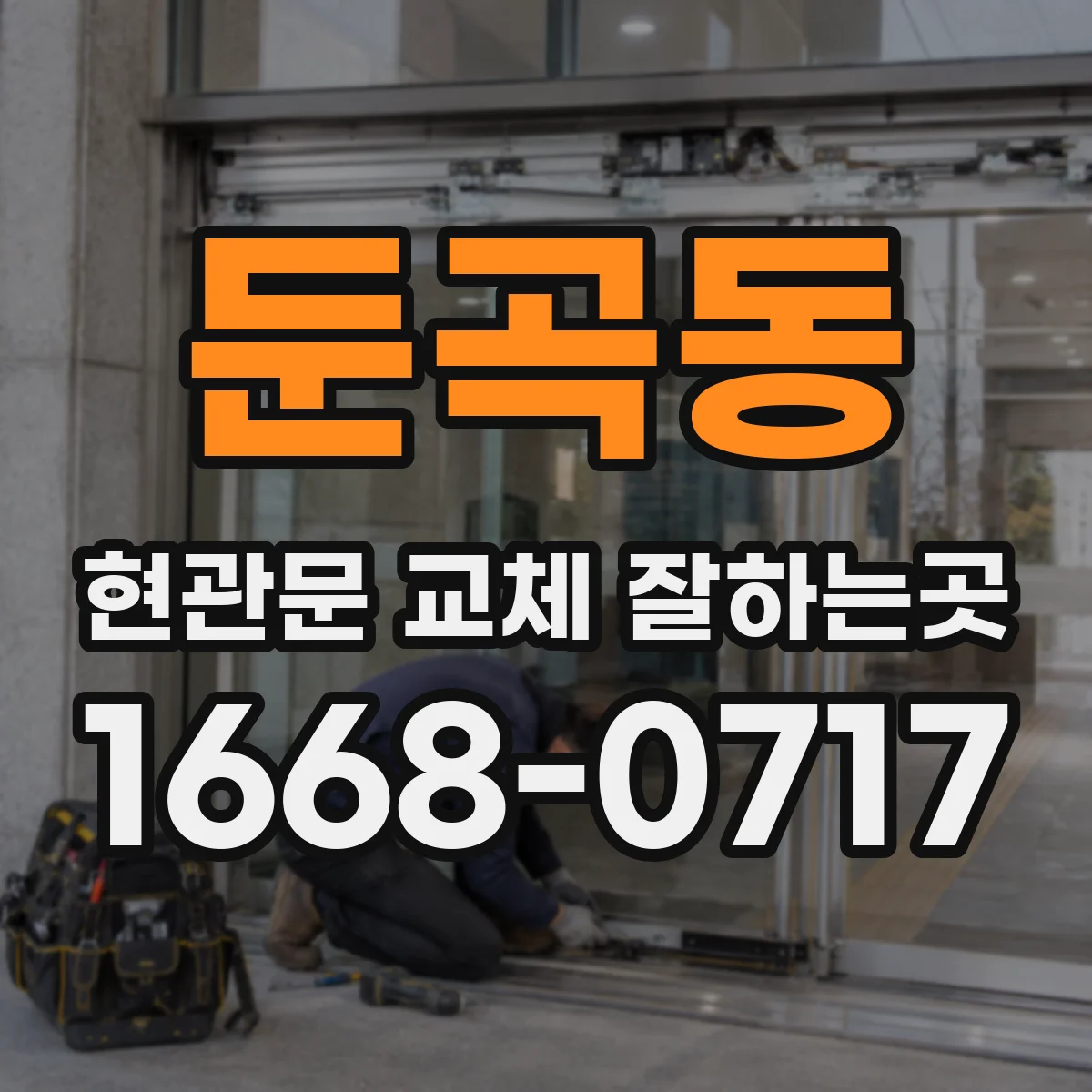 둔곡동 현관문 교체 잘하는곳