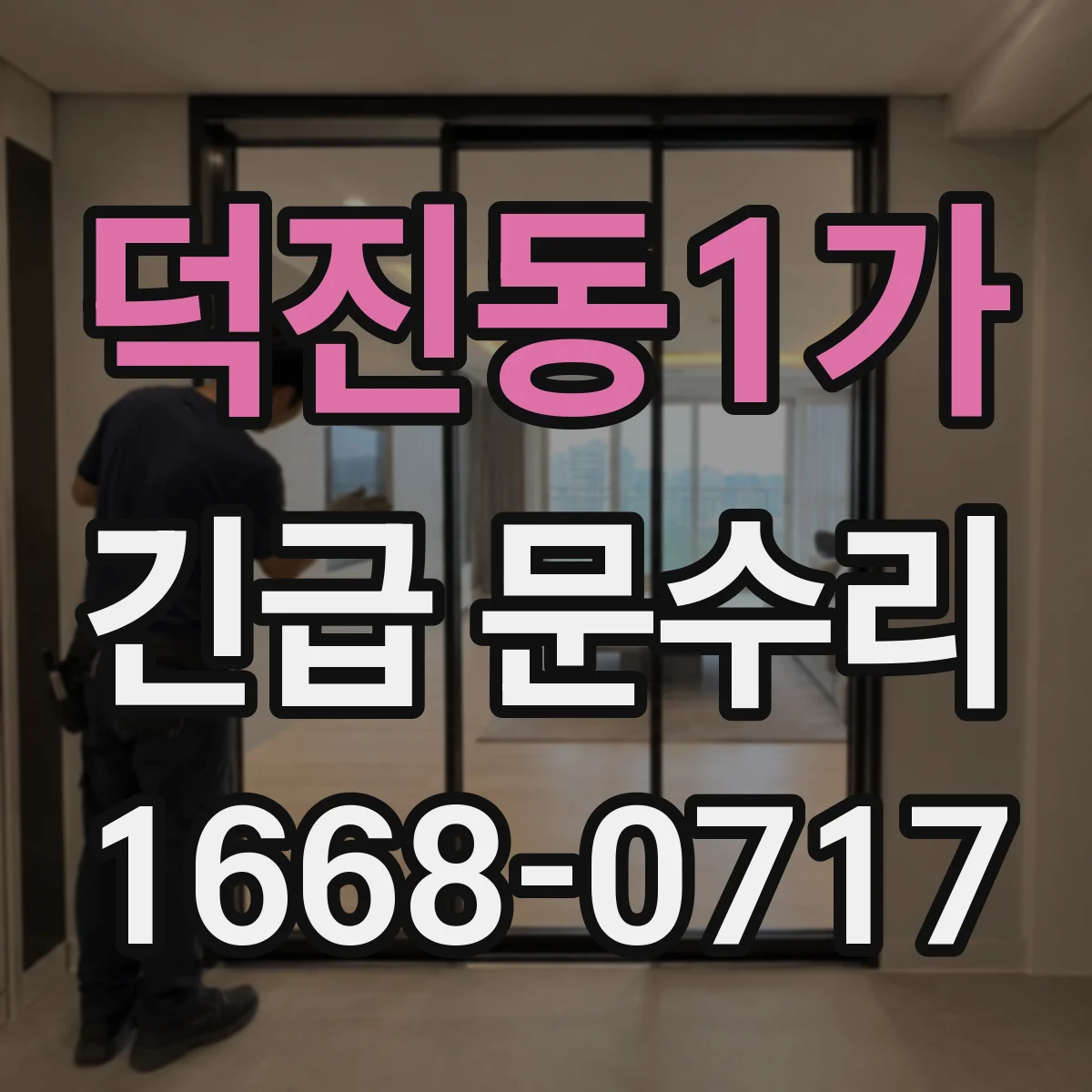 덕진동1가 긴급 문수리