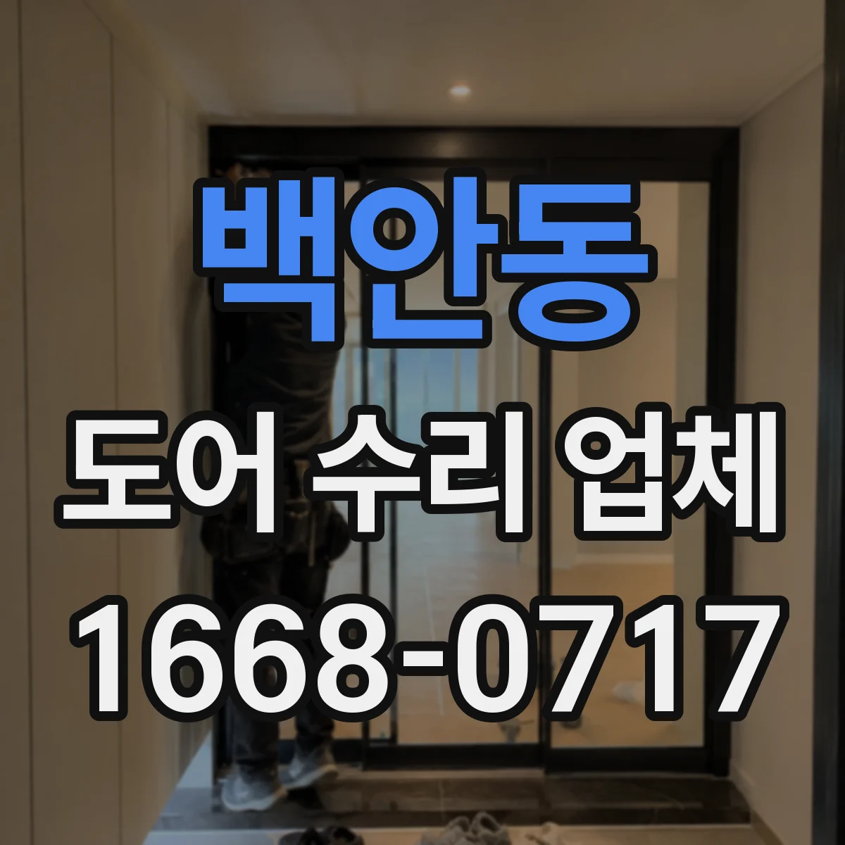 백안동 도어 수리 업체 도어클로저 밸브 조정으로 충격 완화
