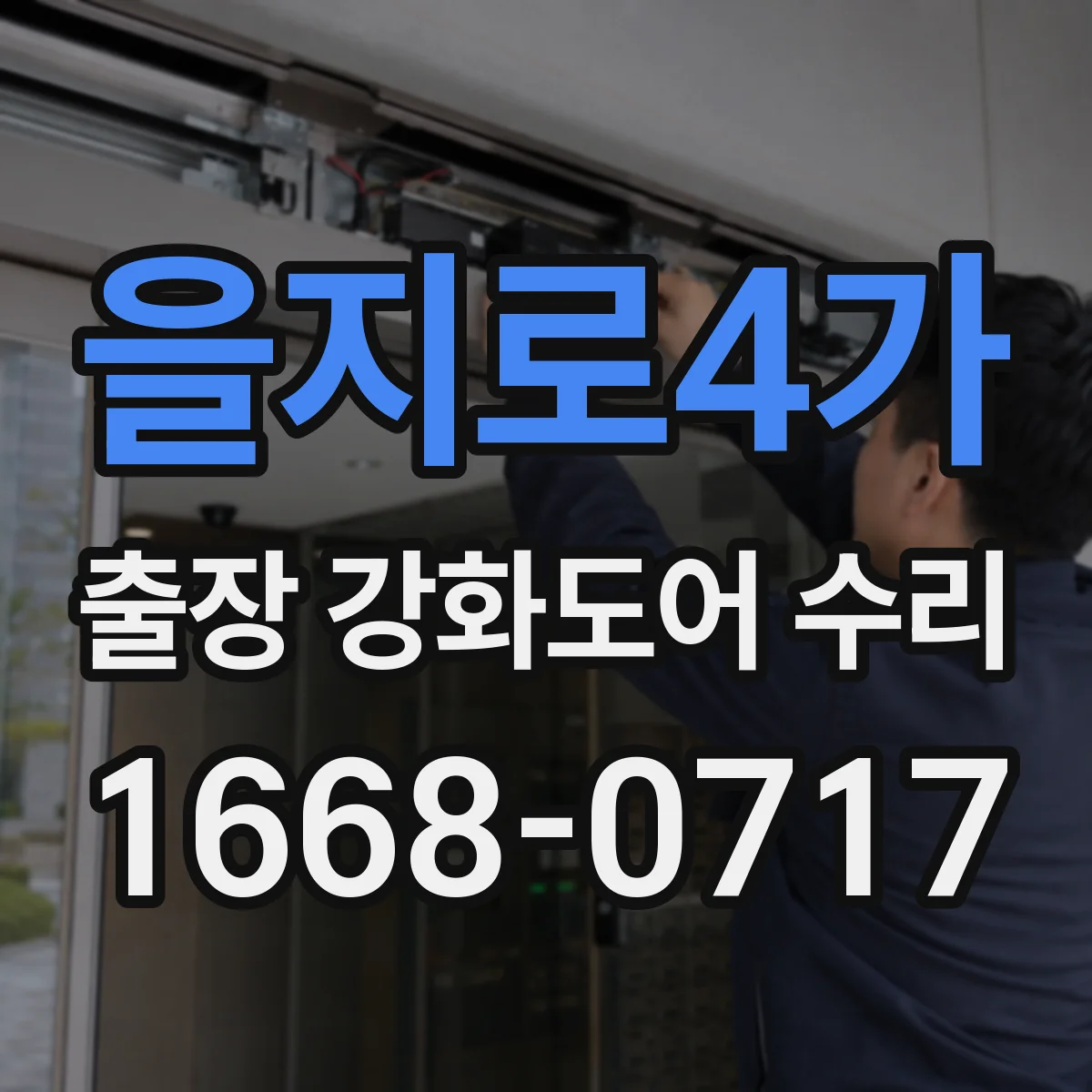 을지로4가 출장 강화도어 수리 사진으로 변형·틈새 체크 후 진행