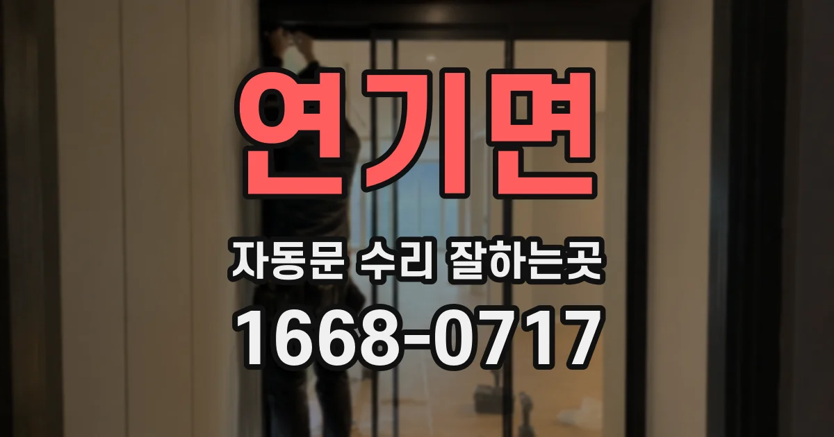 연기면 자동문 수리 잘하는곳