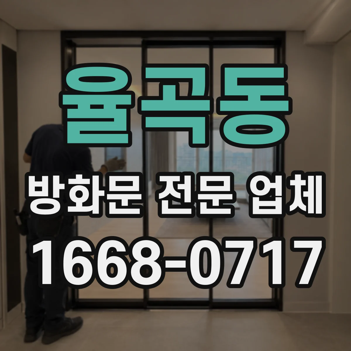 율곡동 방화문 전문 업체