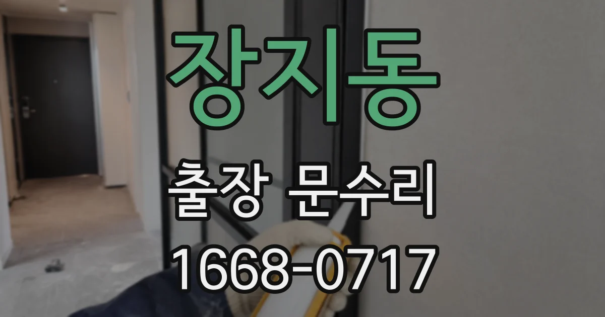 장지동 출장 문수리