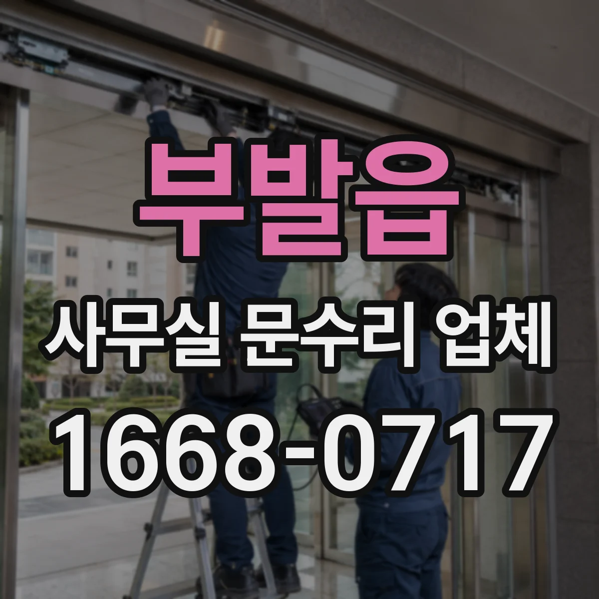 부발읍 사무실 문수리 업체