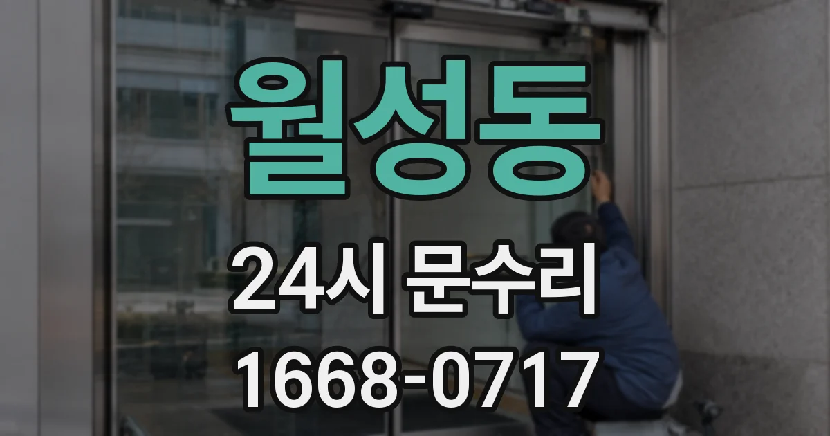 월성동 24시 문수리
