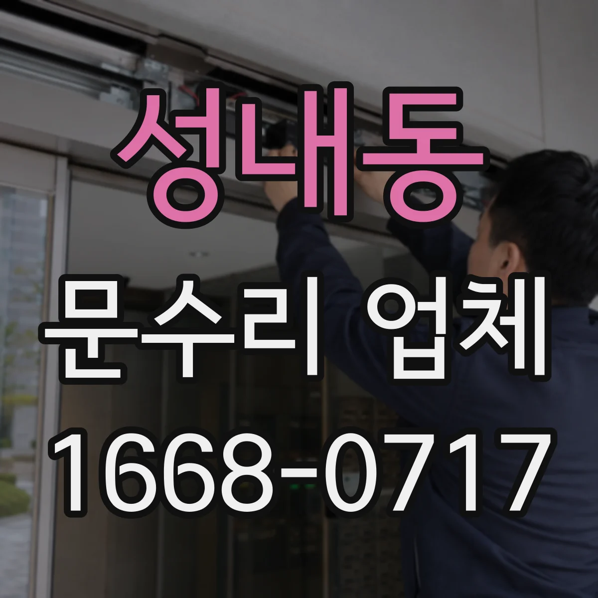 성내동 문수리 업체 자동문 긴급 고장에도 방문 가능한 곳
