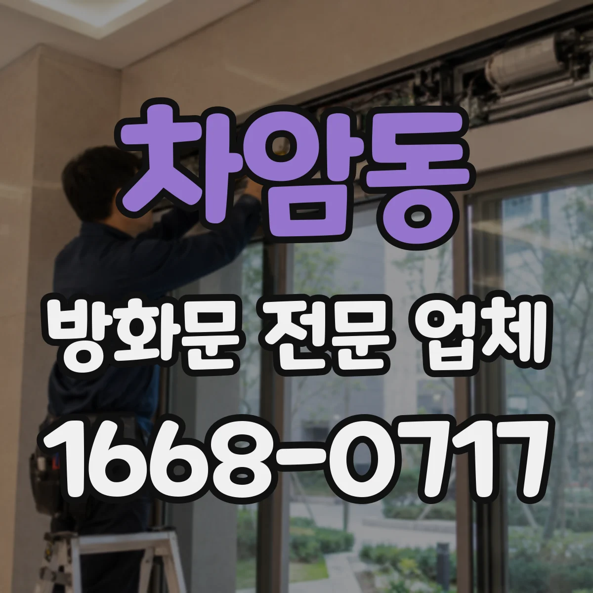 차암동 방화문 전문 업체
