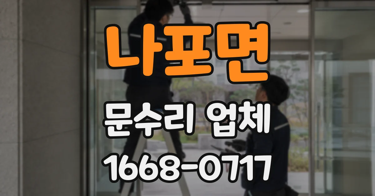 나포면 문수리 업체
