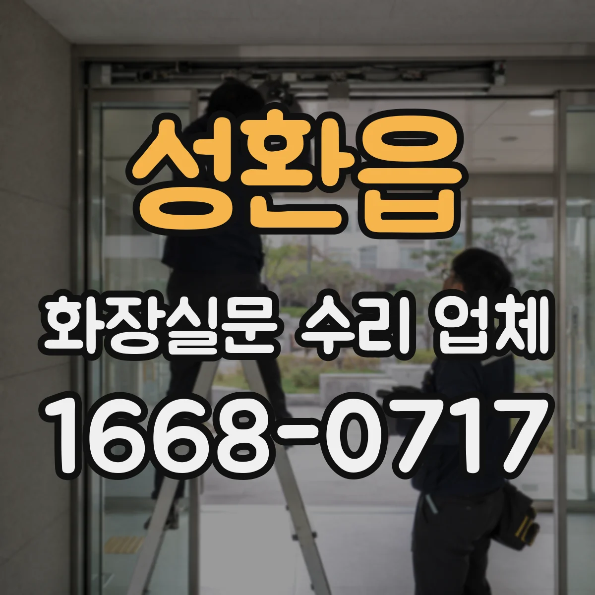 성환읍 화장실문 수리 업체