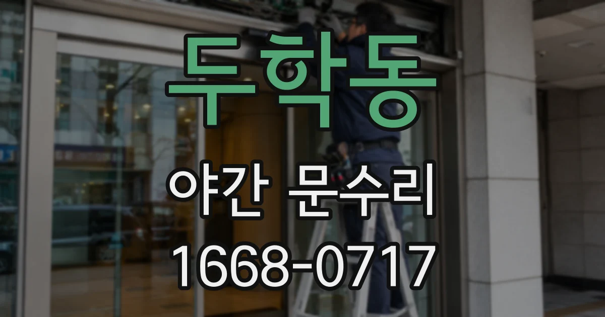 두학동 야간 문수리
