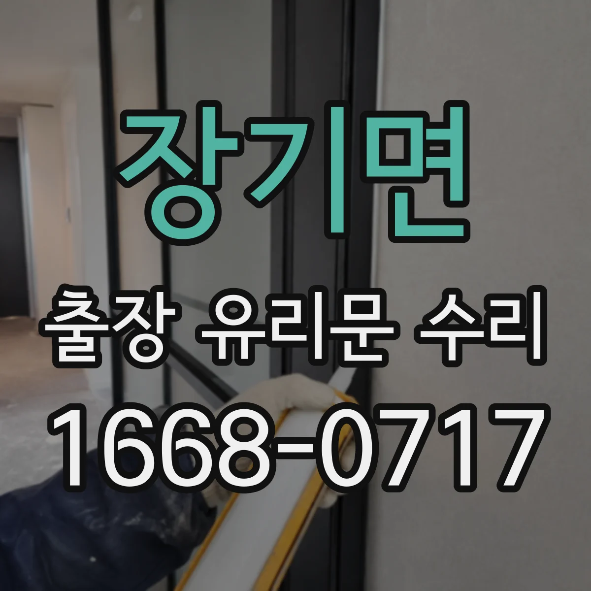 장기면 출장 유리문 수리
