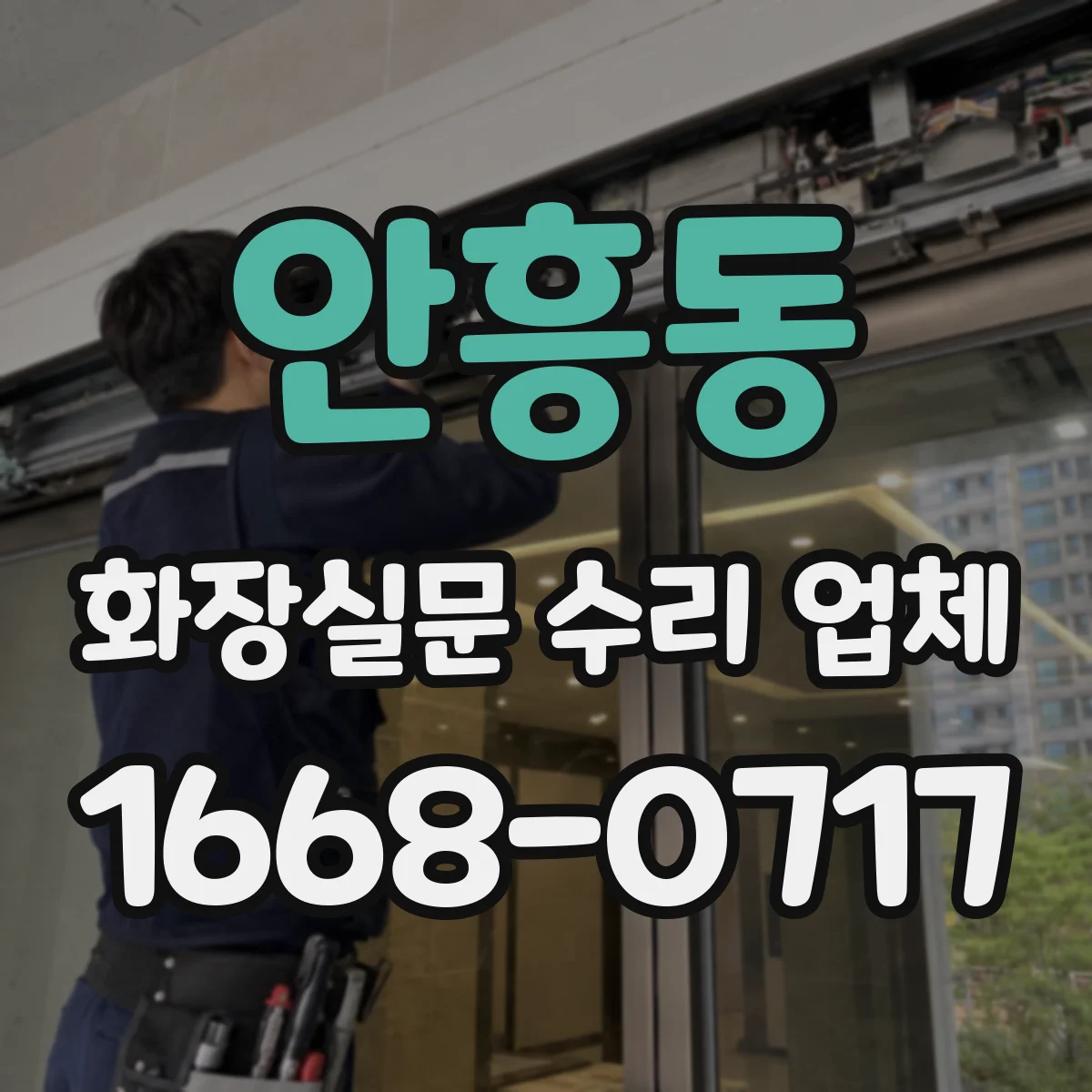 안흥동 화장실문 수리 업체