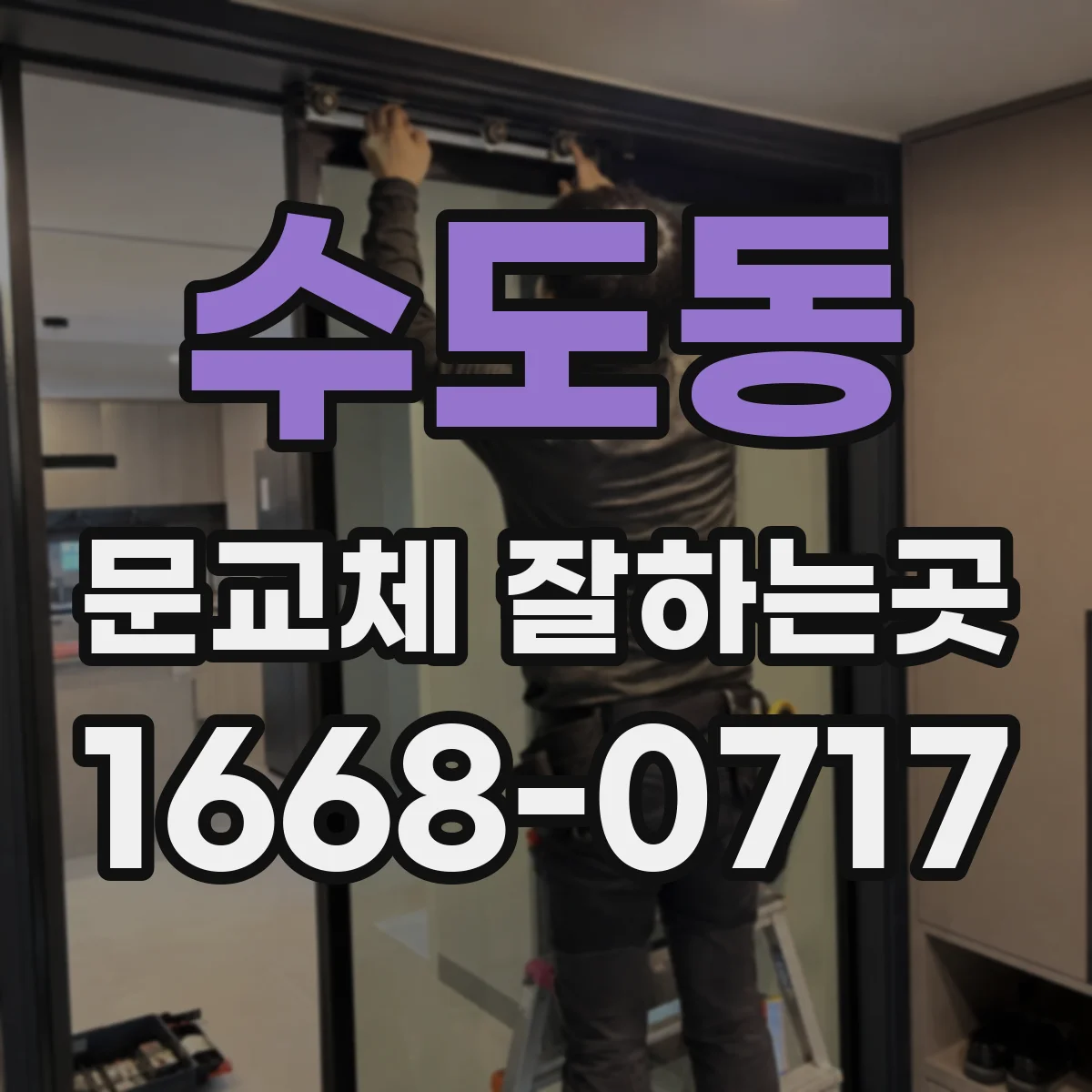 수도동 문교체 잘하는곳