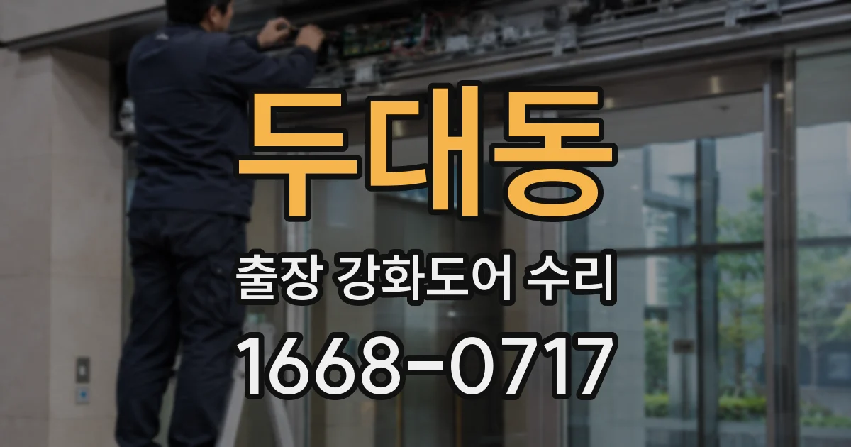 두대동 출장 강화도어 수리