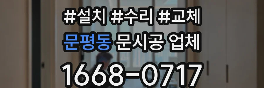 문평동 문시공 업체