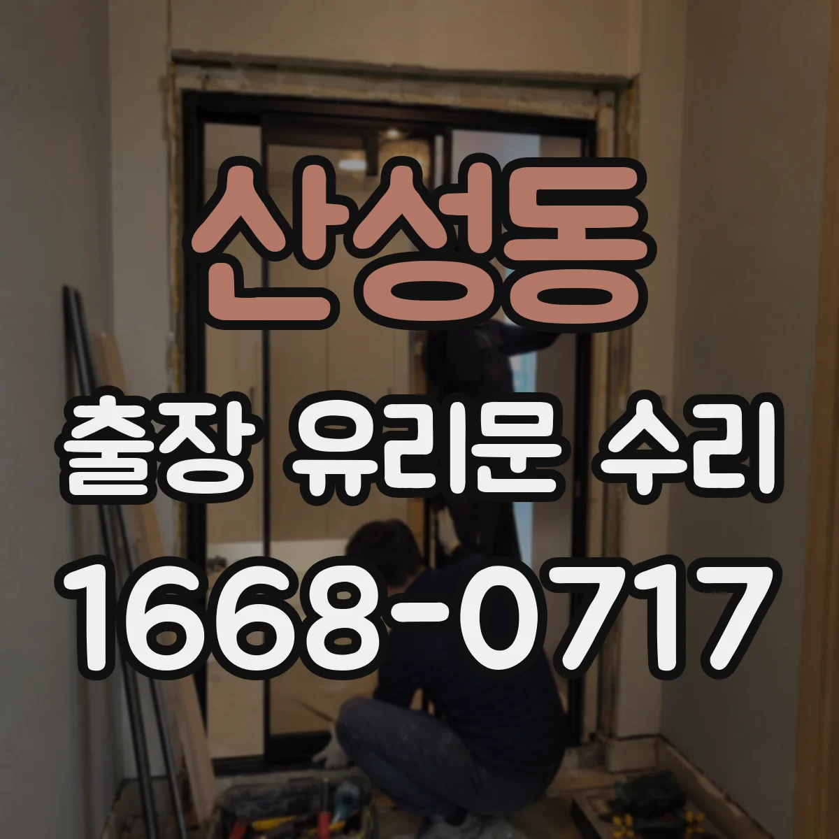 산성동 출장 유리문 수리