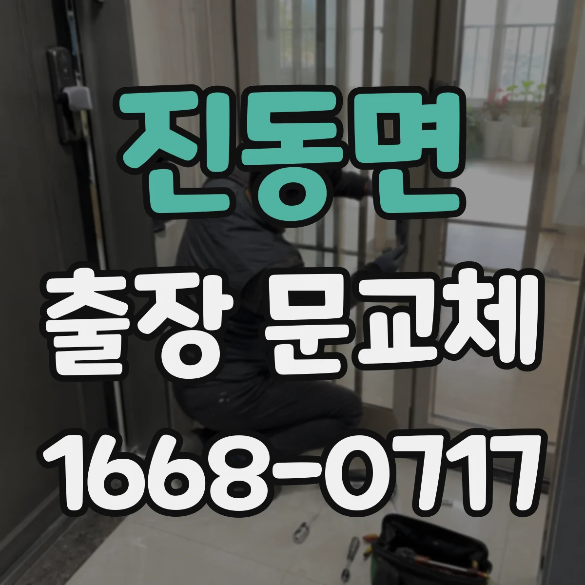 진동면 출장 문교체
