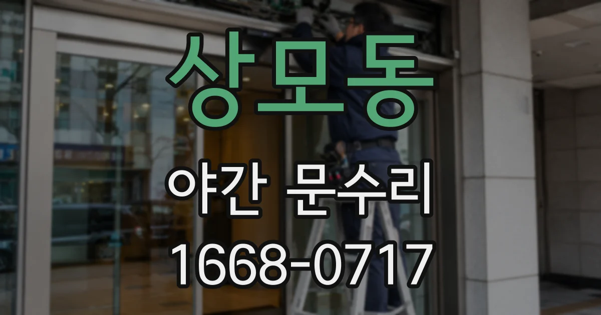 상모동 야간 문수리