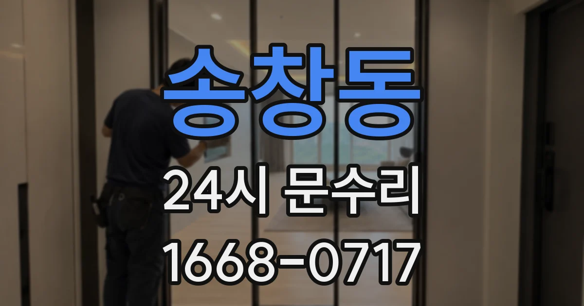 송창동 24시 문수리