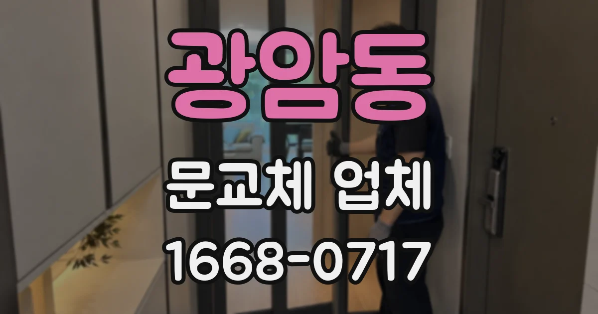 광암동 문교체 업체