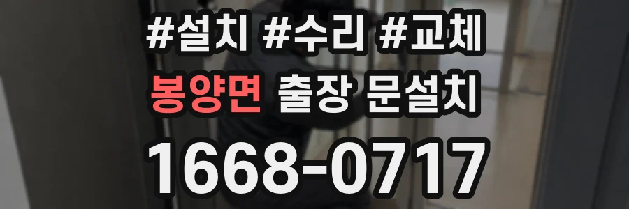 봉양면 출장 문설치