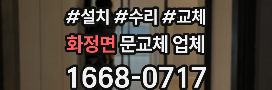 화정면 문교체 업체