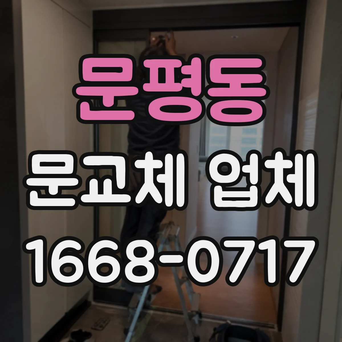 문평동 문교체 업체