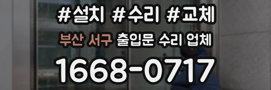 부산 서구 출입문 수리 업체