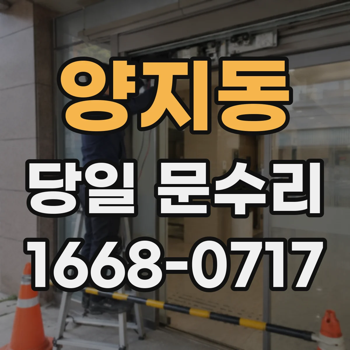 양지동 당일 문수리