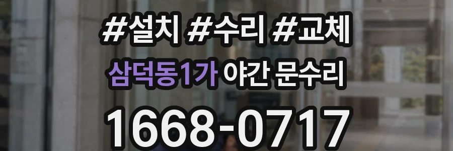 삼덕동1가 야간 문수리