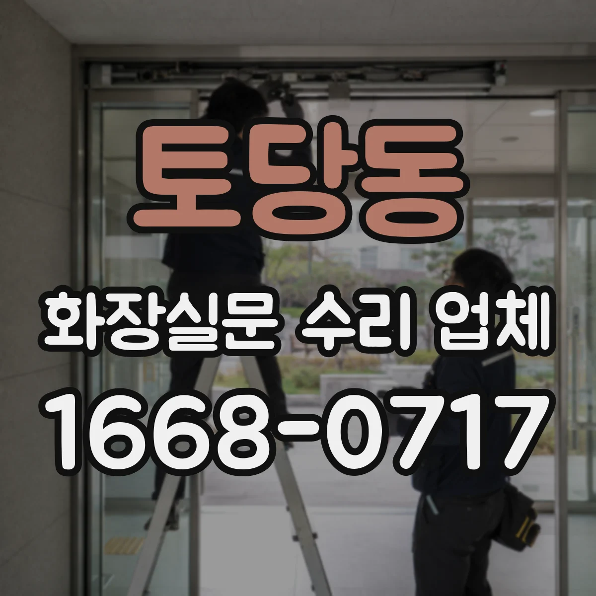 토당동 화장실문 수리 업체