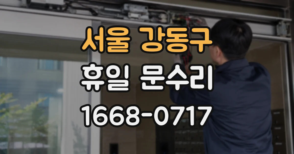 서울 강동구 휴일 문수리