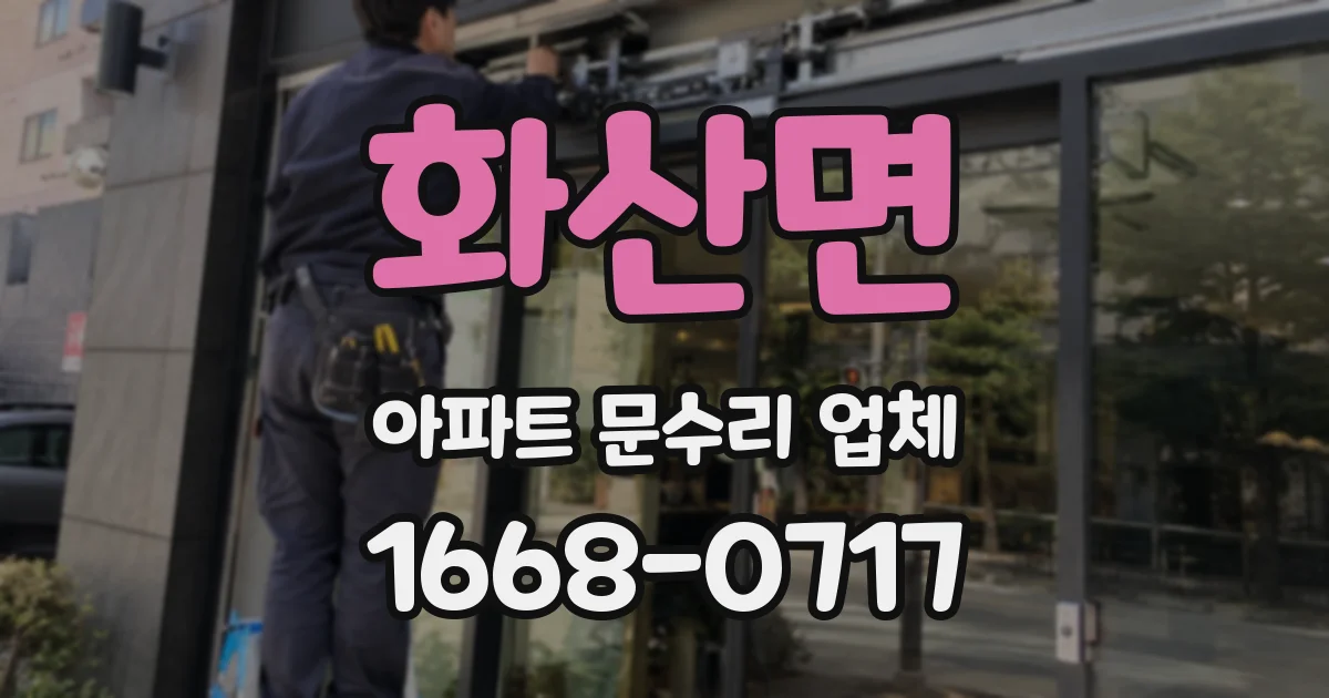 화산면 아파트 문수리 업체