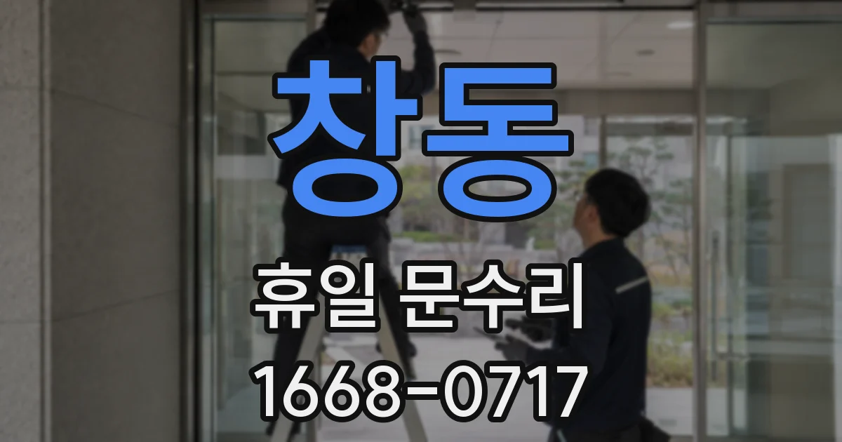 창동 휴일 문수리
