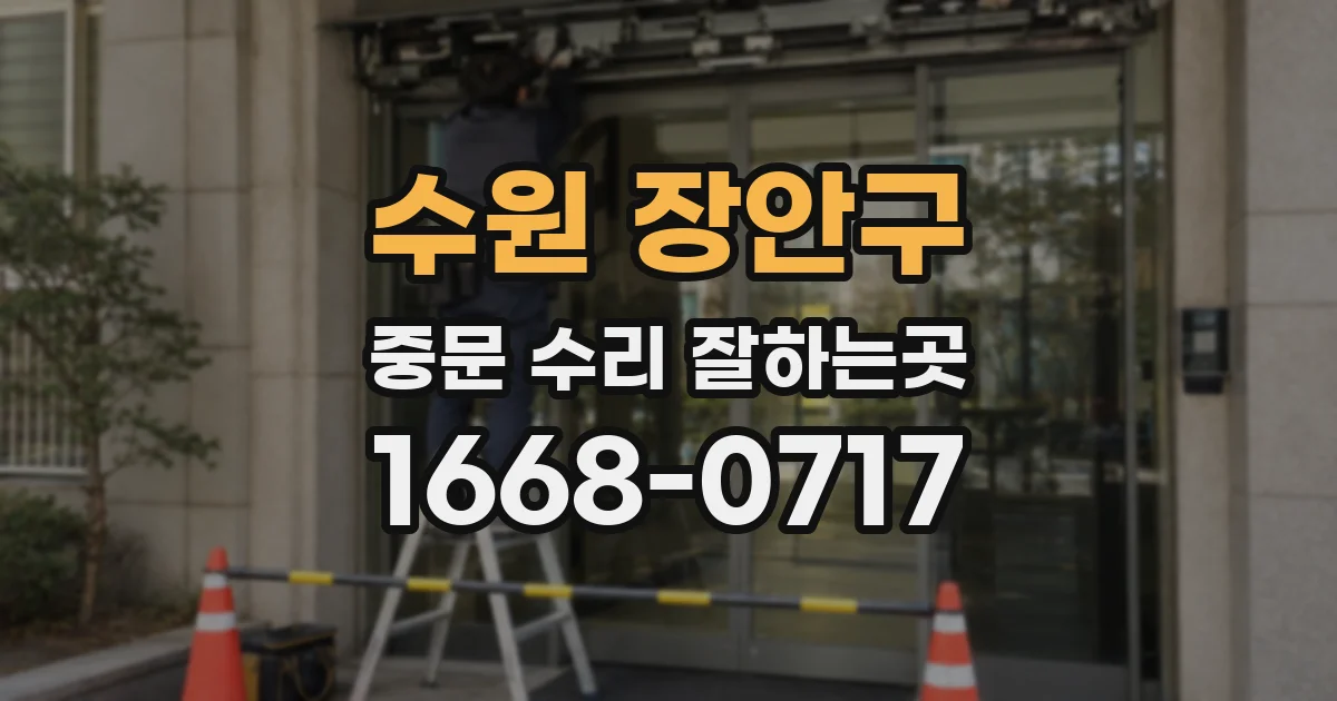 수원 장안구 중문 수리 잘하는곳
