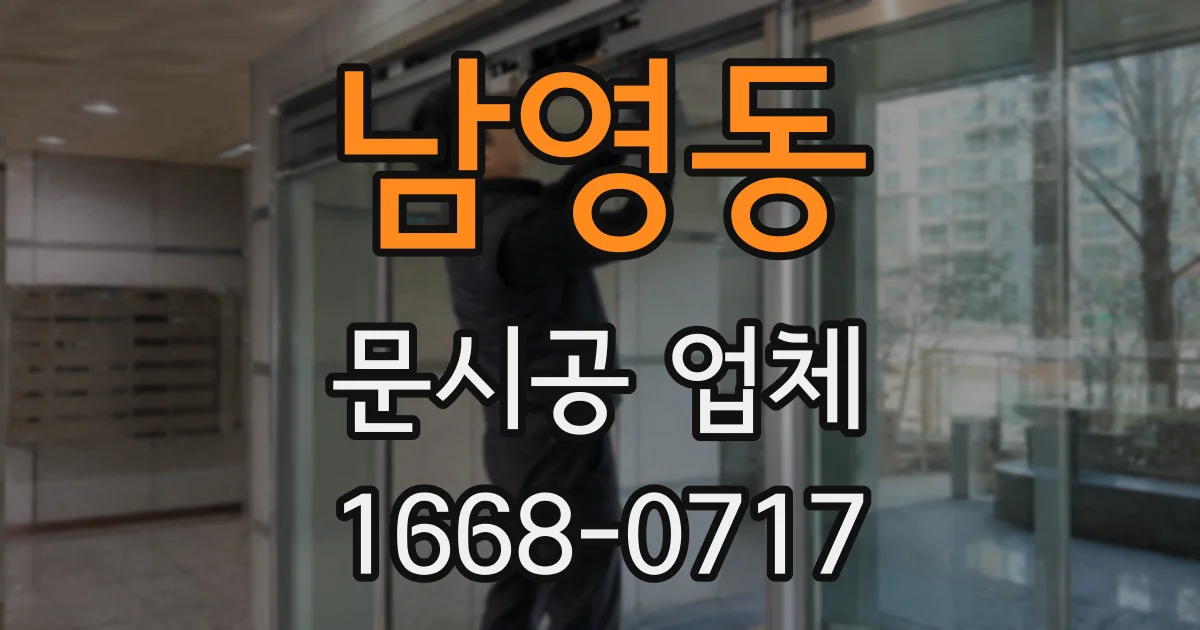 남영동 문시공 업체