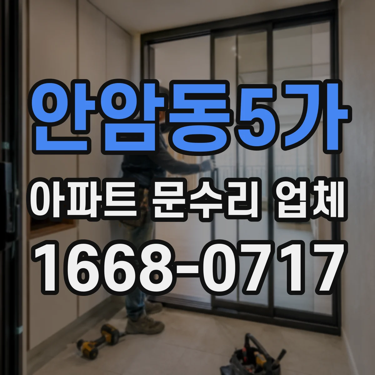 안암동5가 아파트 문수리 업체