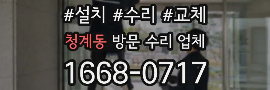 청계동 방문 수리 업체