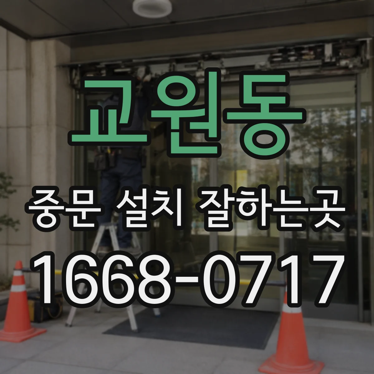 교원동 중문 설치 잘하는곳