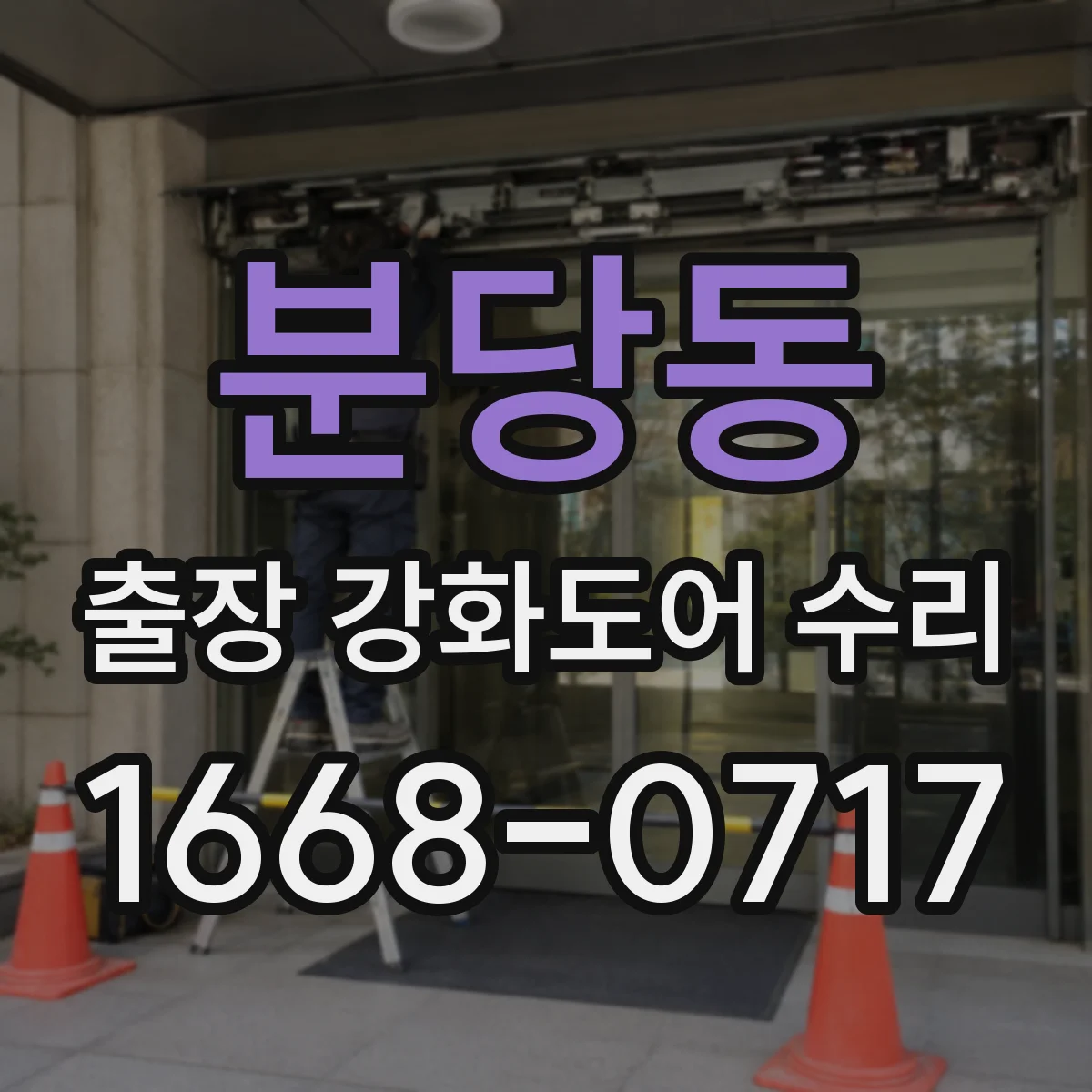 분당동 출장 강화도어 수리 하부 처짐 원인 진단 후 보강