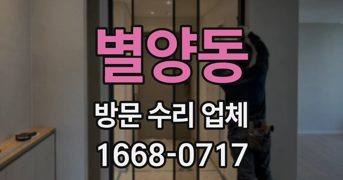 별양동 방문 수리 업체