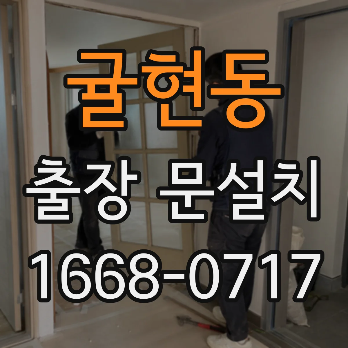귤현동 출장 문설치