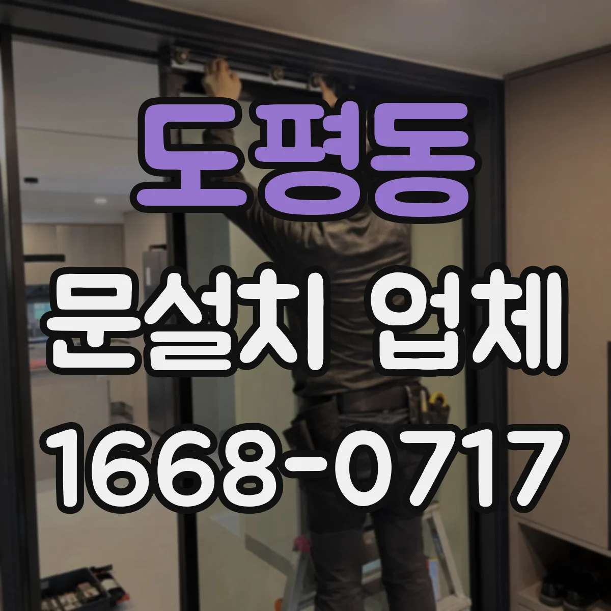 도평동 문설치 업체