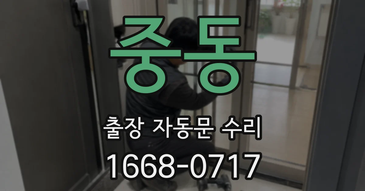 중동 출장 자동문 수리
