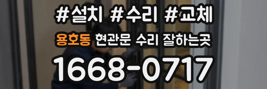 용호동 현관문 수리 잘하는곳