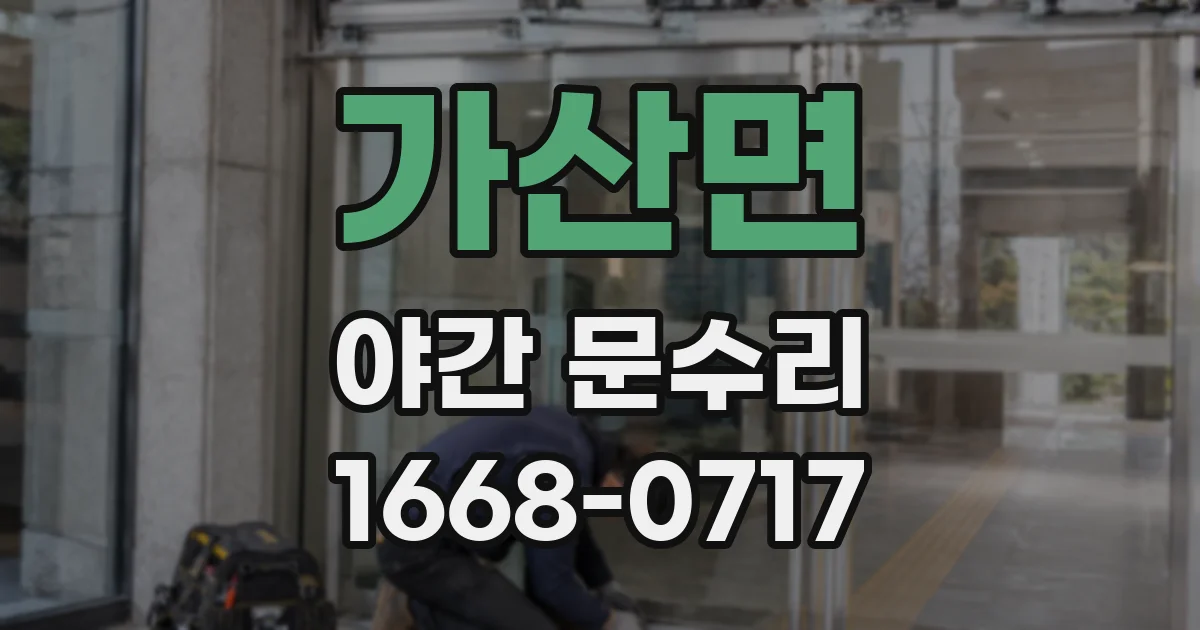 가산면 야간 문수리